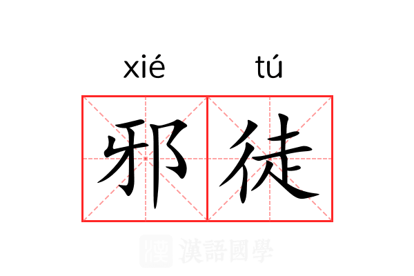 邪徒 邪徒