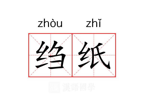 绉纸