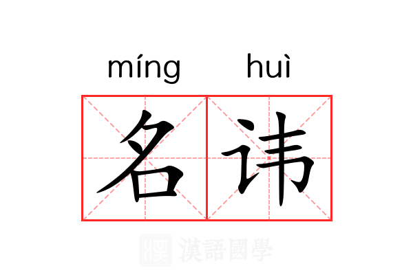 名讳 名讳