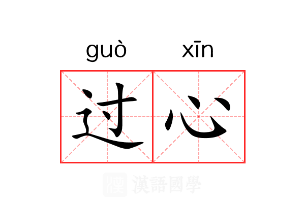 过心 过心