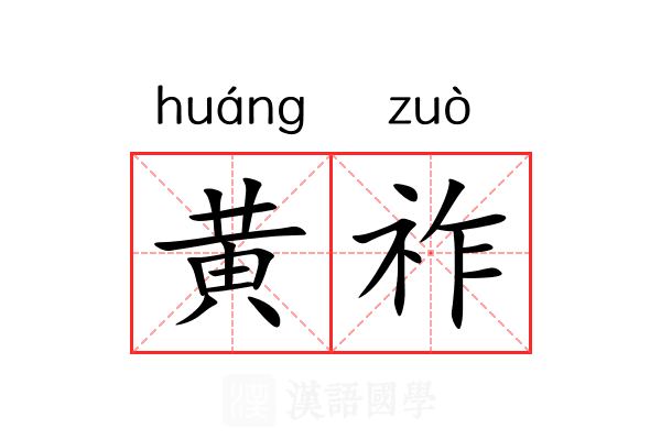 黄祚