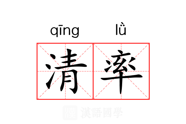 清率 清率