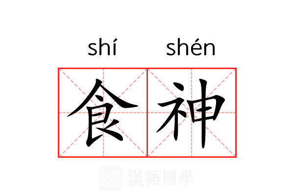 食神 食神