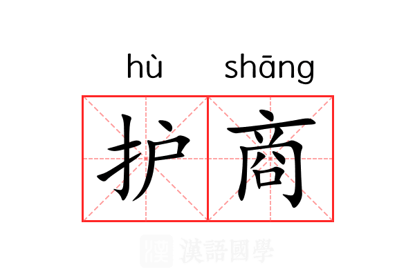 护商 护商