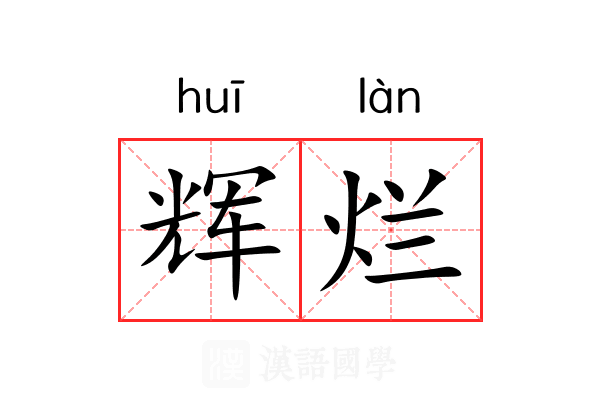 辉烂