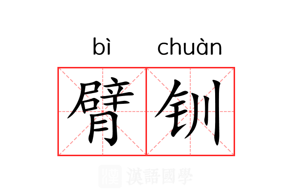 臂钏