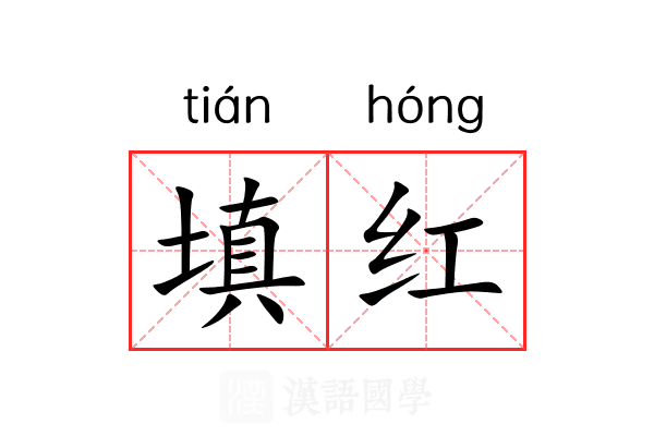 填红