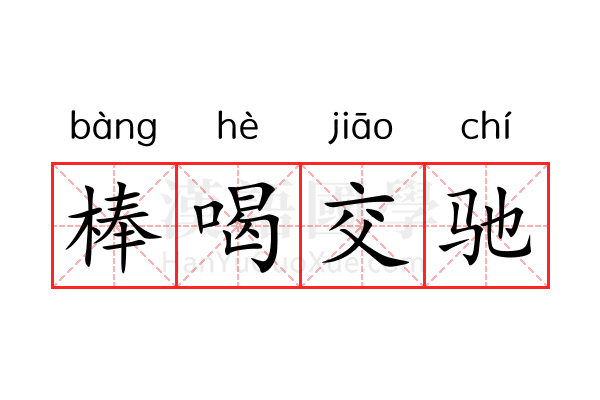 棒喝交驰 棒喝交驰