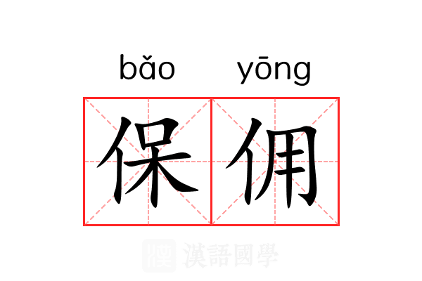 保佣 保佣