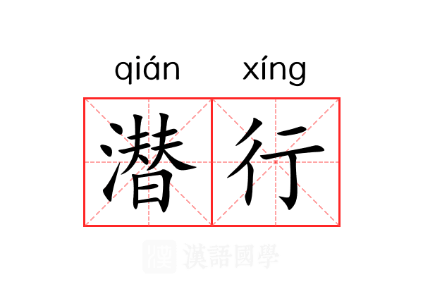 潜行