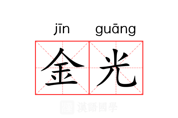 金光