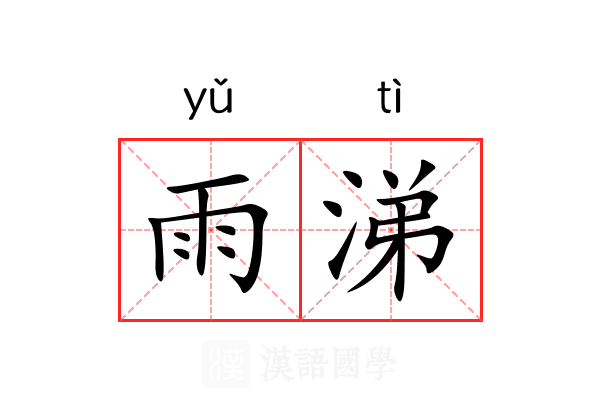 雨涕