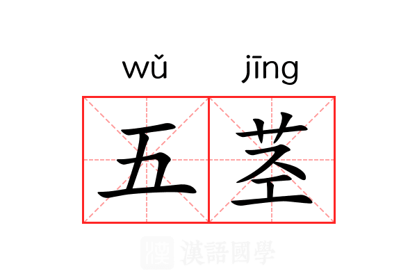 五茎
