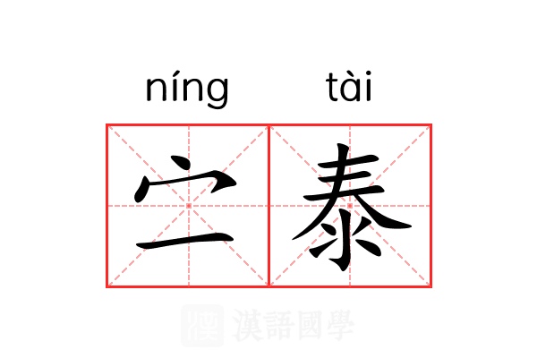 㝉泰 㝉泰