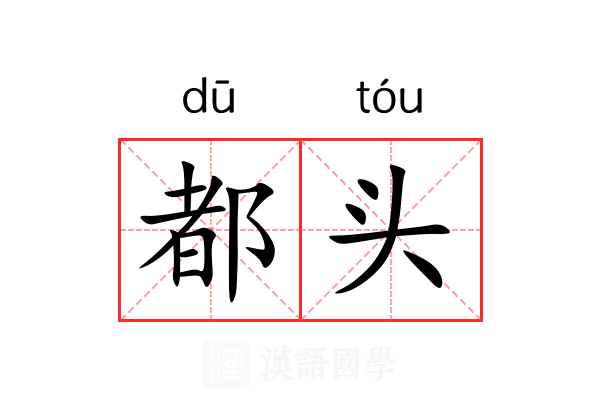 都头 都头