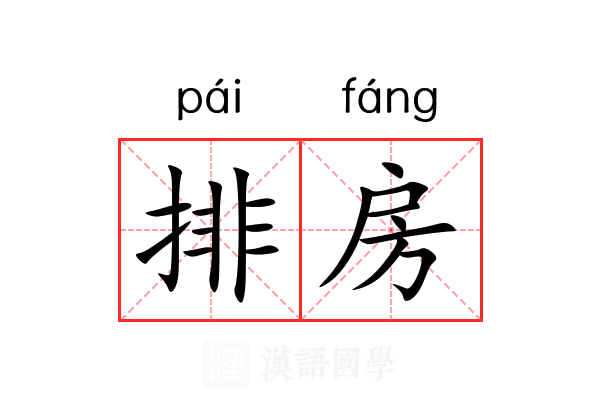 排房 排房