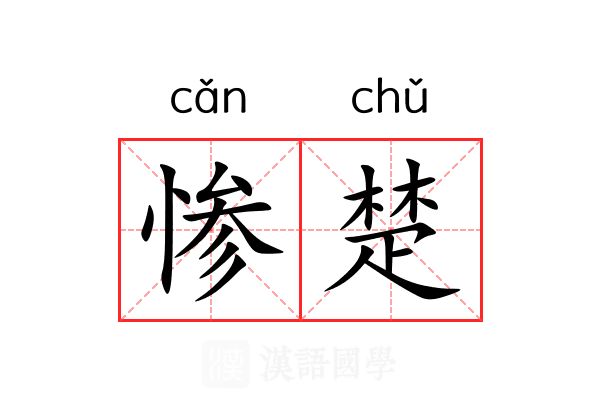 惨楚