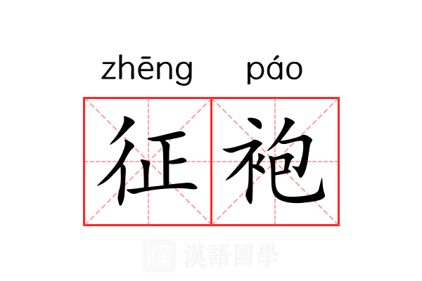 征袍