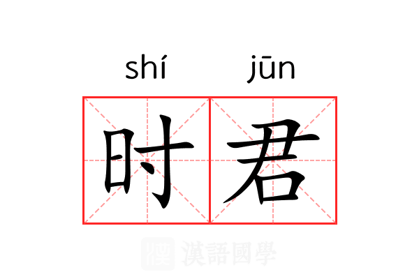 时君 时君