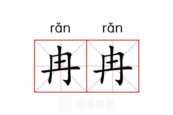 冉冉