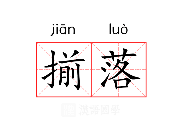 揃落