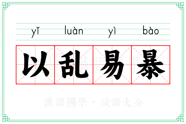 以乱易暴 以乱易暴