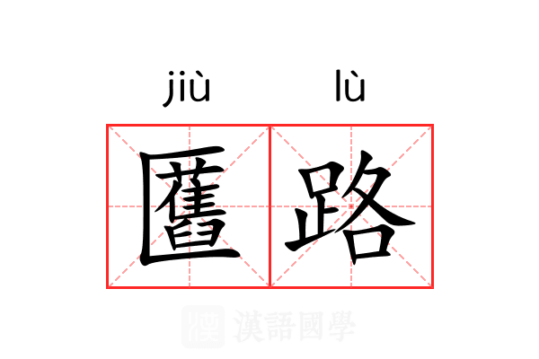 匶路 匶路