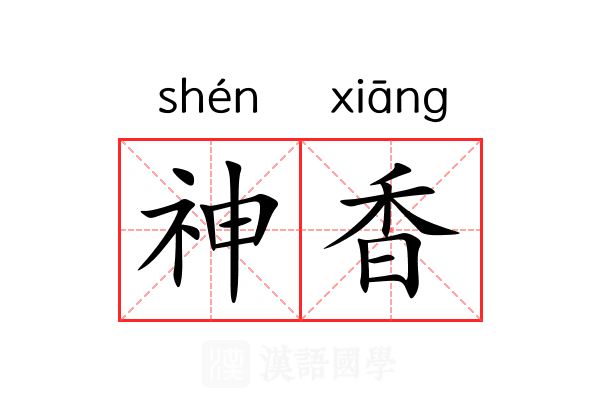 神香 神香