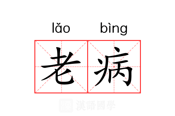 老病 老病