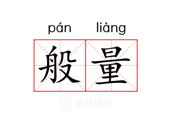 般量