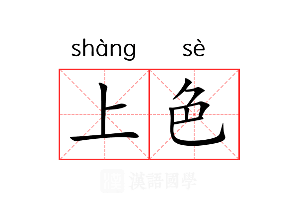 上色 上色