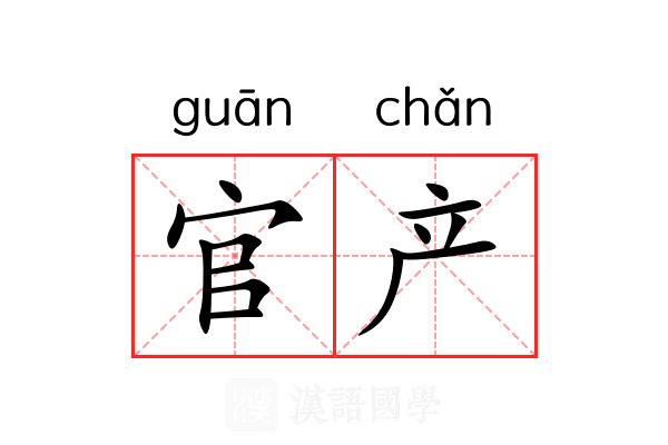 官产
