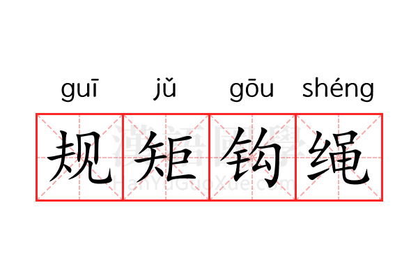规矩钩绳 规矩钩绳