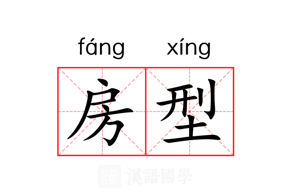 房型