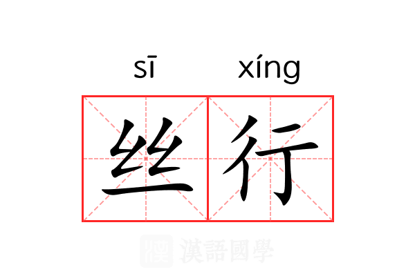 丝行 丝行