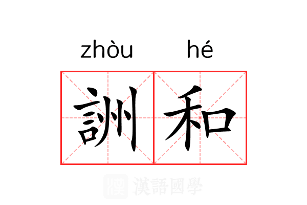 詶和 詶和