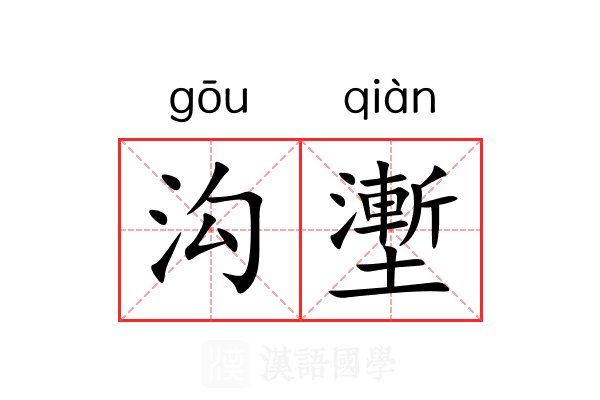 沟壍