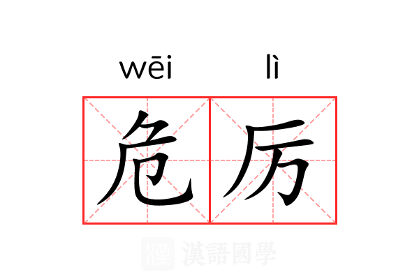 危厉 危厉