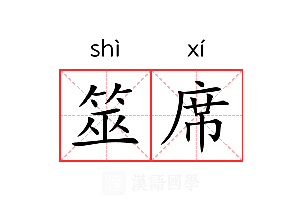 筮席