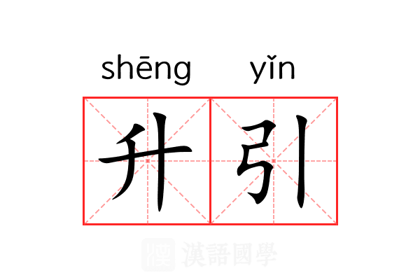 升引 升引