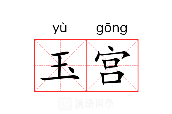 玉宫 玉宫