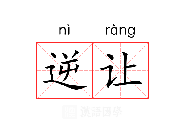 逆让 逆让