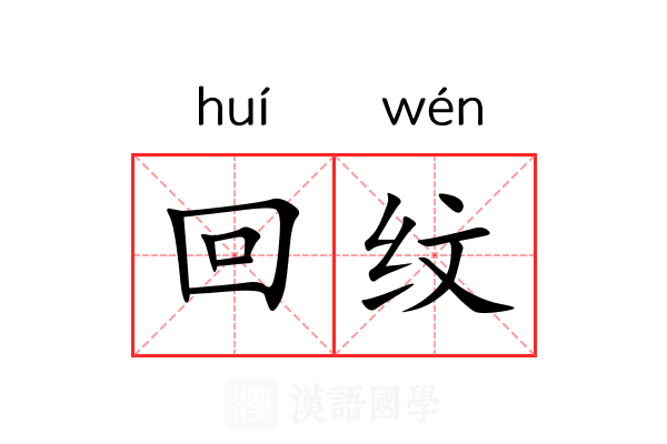 回纹