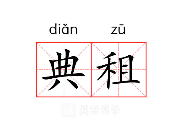 典租 典租