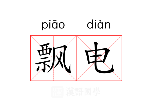 飘电