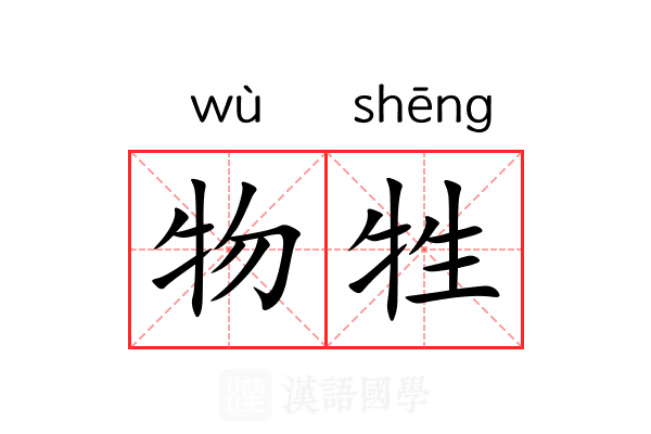 物牲