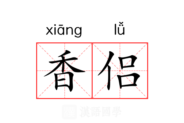 香侣 香侣