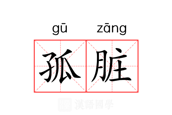 孤脏 孤脏