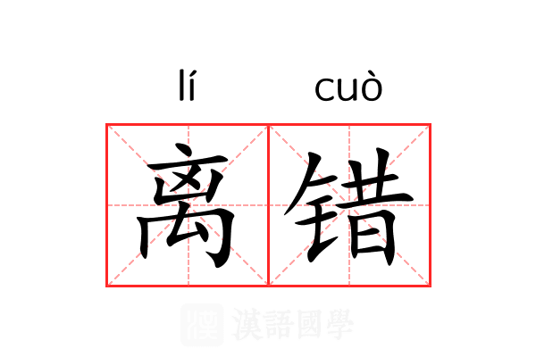 离错 离错