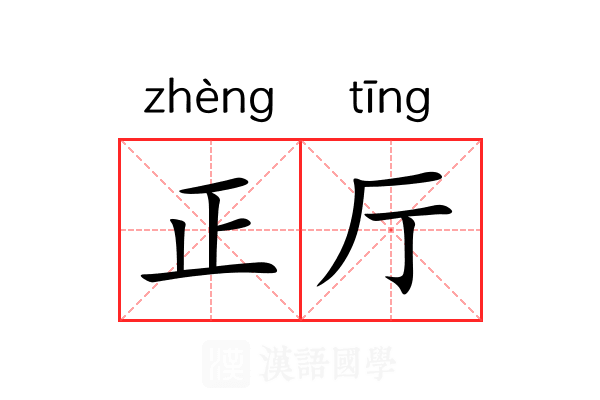 正厅 正厅